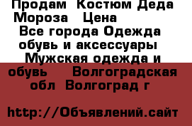 Продам. Костюм Деда Мороза › Цена ­ 15 000 - Все города Одежда, обувь и аксессуары » Мужская одежда и обувь   . Волгоградская обл.,Волгоград г.